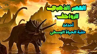  حقبة الحياة الوسطى             عصر الديناصورات وتحولات الأرض الكبرى   دندنها