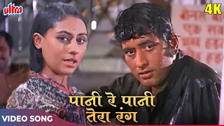 manoj kumar all time hit song paani re paani tera rang kaisa 4k mukesh lata mangeshkar shor