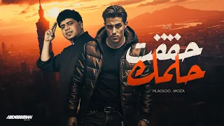 حققت حلمك حلقولو و احمد موزه توزيع قط كرموز 2025  حققت حلمك حلقولو و احمد موزه توزيع قط كرموز 2025