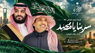 شيلة اليوم الوطني         سربنا يامحمد وعزك يدوم   جديد راشد الماجد  حصريآ       دندنها