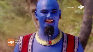 مسلسل علاء الدين الحلقة 59 وياك 