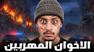 قصة الأخوان المهربين يواجهون ضباط الشرطة والمجرمين !!⚠️🚨