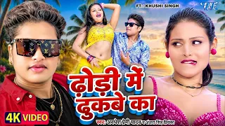 #Video ~ ढोड़ी में ढुकबे का | #अवधेश प्रेमी यादव का हिट आर्केस्ट्रा गाना | New #Bhojpuri Song #2026