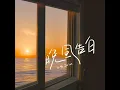 晚风告白 (男版)