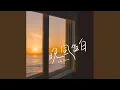 晚风告白 (男版)
