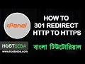 How to 301 redirect http to https or Domain in cPanel SSL Redirect Bangla tutorial HostSeba