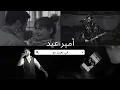 -Amir Eid in "Taghyeer gaw"  - " جميع أغاني أمير عيد في مسلسل " تغيير جو