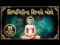 Download Lagu Navkar Mantra Dhun - Siddhagiri Na Shikharo Bole | Jain Stavan by Amey Date | Jai Jinendra