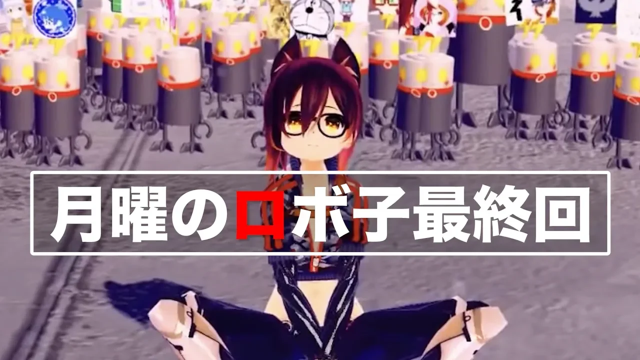 【月曜のロボ子】毎週見てくれてありがとう！【全身生放送】