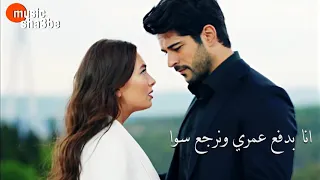 انا بدفع عمري ونرجع سوا 