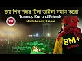 Download Lagu জয় শিবশঙ্কর টিলা ভাইঙ্গা সমান করো। Tanmay Kar and Friends।Joy Shibo Sankara Tila Bhainga Soman Karo।