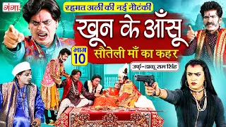 रहमत अली की नौटंकी - खून के आँसू{भाग-10}सौतेली माँ का कहर उर्फ़ डाकू राम सिंह - Rehmat Ali Nautanki