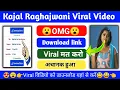 kajal raghwani ka viral video kaise dekhe | kajal raghwani viral video kaise download kare 2022 link
