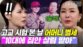 김정난, 고교 시험 본 날 어머니 별세 "10대에 집안 살림 맡아" [#김주하의데이앤나잇] | MBN 20261024 방송