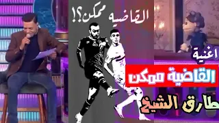 اغنية القاضية ممكن لطارق الشيخ  ريمكس القاضية ممكن   ابلة فاهيتا   طارق الشيخ دندنها