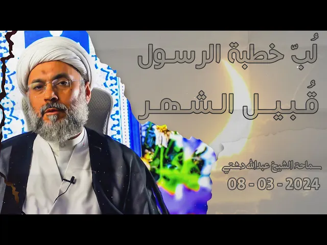 ⁣لُبّ خطبة الرسول قُبيل الشهر - سماحة الشيخ / عبدالله دشتي