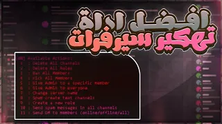 افضل اداة تهكير سيرفرات ديسكورد                                    دندنها