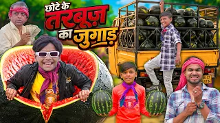 Khandesh Hindi Comedy Video | छोटू के तरबूज | CHOTE KE TARBOOZ KA JUGAAD | Chote Ki Comedy