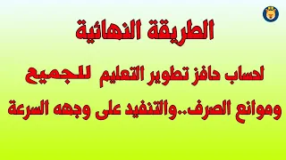 عااجل الطريقة الجديدة لحساب حافز التطور للمعلم والموجه والمدير وموانع الصرف والتنفيذ على وجهه السرعة دندنها