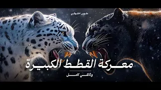 أسرار أخطر القطط الكبيرة في العالم القصة كاملة للسنوريات وثائقي 