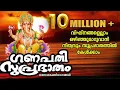 Download Lagu വിഘ്‌നങ്ങളെല്ലാം ഒഴിഞ്ഞുമാറുവാൻ നിത്യവും സുപ്രഭാതത്തിൽ കേൾക്കാം | Ganapathi Suprabhatham