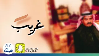 غريب   الهيتني ياملهي عن صلاتي      فرقة عيال ام لويمي دندنها