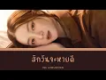 Download Lagu สักวันฉันจะหายดี - INK WARUNTORN | Color Coded Lyrics