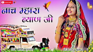 nach mahra byan ji dj remix new marwadi song 2024 3d power brazil mix dj mohit lunwa