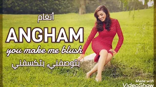 أنغام   بتوصفني بتكسفني                                دندنها