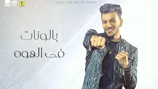 مهرجان  مزمازيل الدلع  حوده بندق و مسلم   كلمات احمد الجوكر   توزيع بندق ابو فقير دندنها