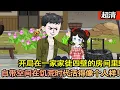 Download Lagu 沙雕動畫【開局在一家家徒四壁的房間裡，不過好在他自帶空間足夠，在這缺衣少糧的時代活得像個人樣！好好享受每一天！】#乖仔动画