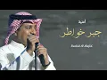 رآشد آلمآجد جبر خواطر " حصريآ " rashid almajid