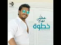 خطوة - Moustafa Hagag