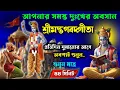 Download Lagu শ্রীমদ্ভগবদ্গীতা সম্পূর্ণ সার, গীতার ১০১টি অমূল্য উপদেশ | 101 Bhagavad Gita Life Lessons