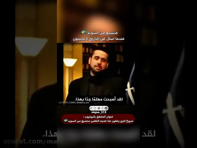 ⁣متشيع من السويد🇸🇪: عندما اسأل عن التاريخ لايجيبون |#ايزدشناس #اكسبلور #shia #shiaislam #shiavssuni