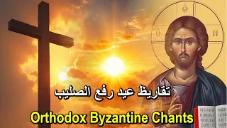تقاريظ عيد الصليب   تراتيل بيزنطية                                                                 دندنها