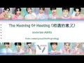 Lagu SEVENTEEN (세븐틴) - '相遇的意义 (만남의 의미)' - The Meaning Of Meeting (Color coded lyrics)