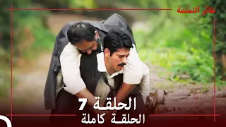 طائر النمنمة الحلقة 7 جودة عالية 