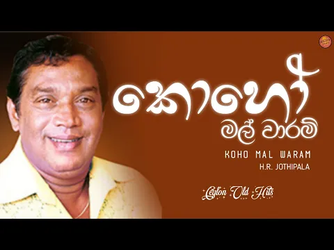 Download MP3 Koho Mal Waram (කොහෝ මල් වාරම්) - H.R. Jothipala & Sujatha Aththanayake | Ceylon Old Hits