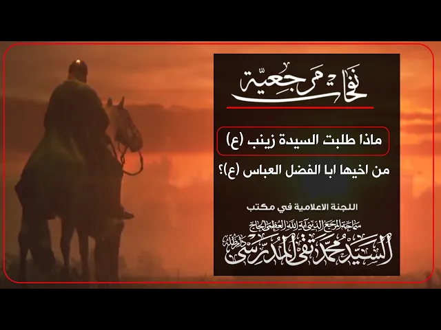 ⁣المرجع المدرسي || ماذا طلبت السيدة زينب (ع) من اخيها ابا الفضل العباس (ع)؟