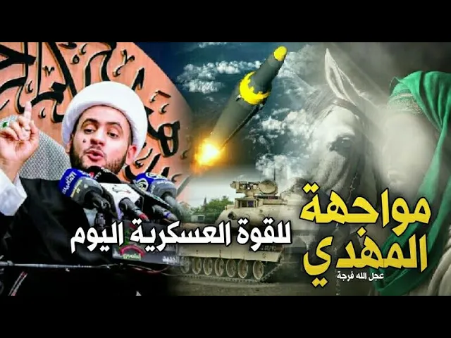⁣مواجهة المهدي للقوة العسكرية اليوم || الشيخ سلام العسكري 2023