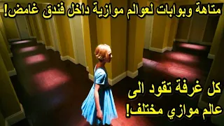 بوابات العالم الموازى وعوالم موازية مختلفة داخل فندق غامض ملخصmany Place 