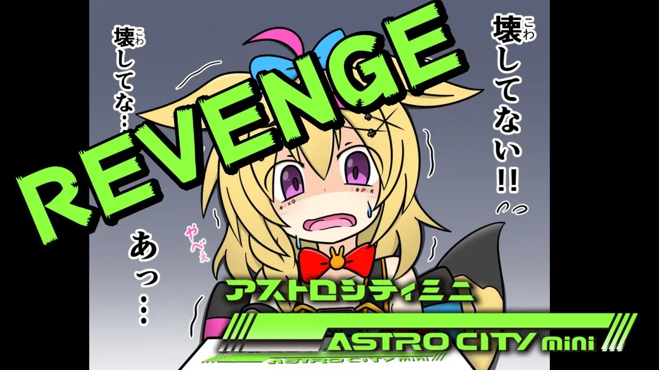 【アストロシティミニ】コンティニューしますか？【尾丸ポルカ/ホロライブ】