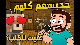 حبست البقرة والحمار والكلب مع Domy في أوضة... وغنيت للكلب! 😂 | ماينكرافت