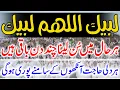 Download Lagu Labbaik Allahumma Labbaik | Hajj Ka Talbiyah | لبیک اللہم لبیک لبیک لا شریک لک لبیک | Upedia