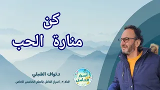 كن منارة الحب تأمل لإشعاع النور الداخلي 