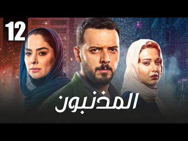 المسلسل الايراني ( المذنبون ) مدبلج الحلقة 12