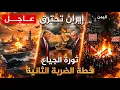 Lagu ايران تحترق | كشف  الاتفاق السرى بين ترامب ونتنياهو لحرق ايران من الداخل- والصين تحاصر تايوان عسكريا