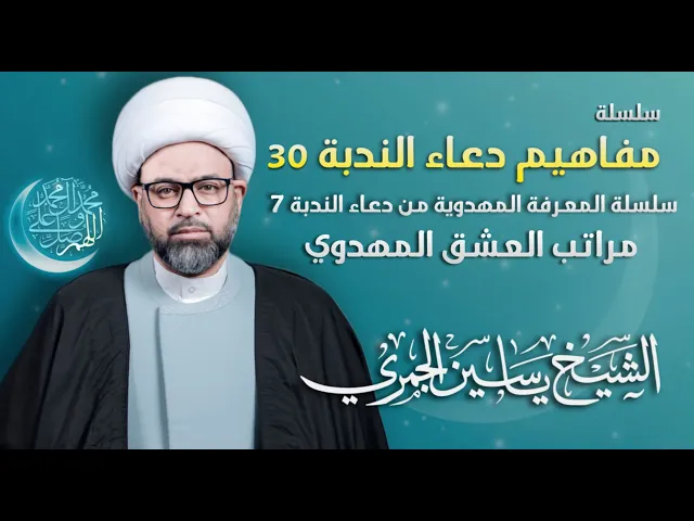 ⁣مباشر الشيخ ياسين الجمري - سلسلة مفاهيم دعاء الندبة 30 : ( مراتب العشق المهدوي ) - مجلس الدعيسي