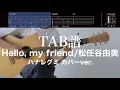 【TAB譜＆コード】Hello, my friend／松任谷由実、ハナレグミカバーのギター弾いてみた（歌はありません）